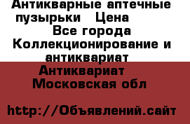 Антикварные аптечные пузырьки › Цена ­ 250 - Все города Коллекционирование и антиквариат » Антиквариат   . Московская обл.
